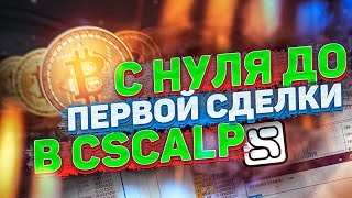 Как покупать и продавать крипту в CSCALP скальпинг криптовалют