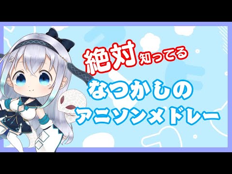 【歌枠／Singing Live】絶対知ってるなつかしのアニソンメドレー【#しらべうた】