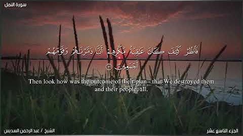 سورة النمل بصوت الشيخ عبد الرحمن السديس، مكتوبة بالعربية و الإنجليزية.