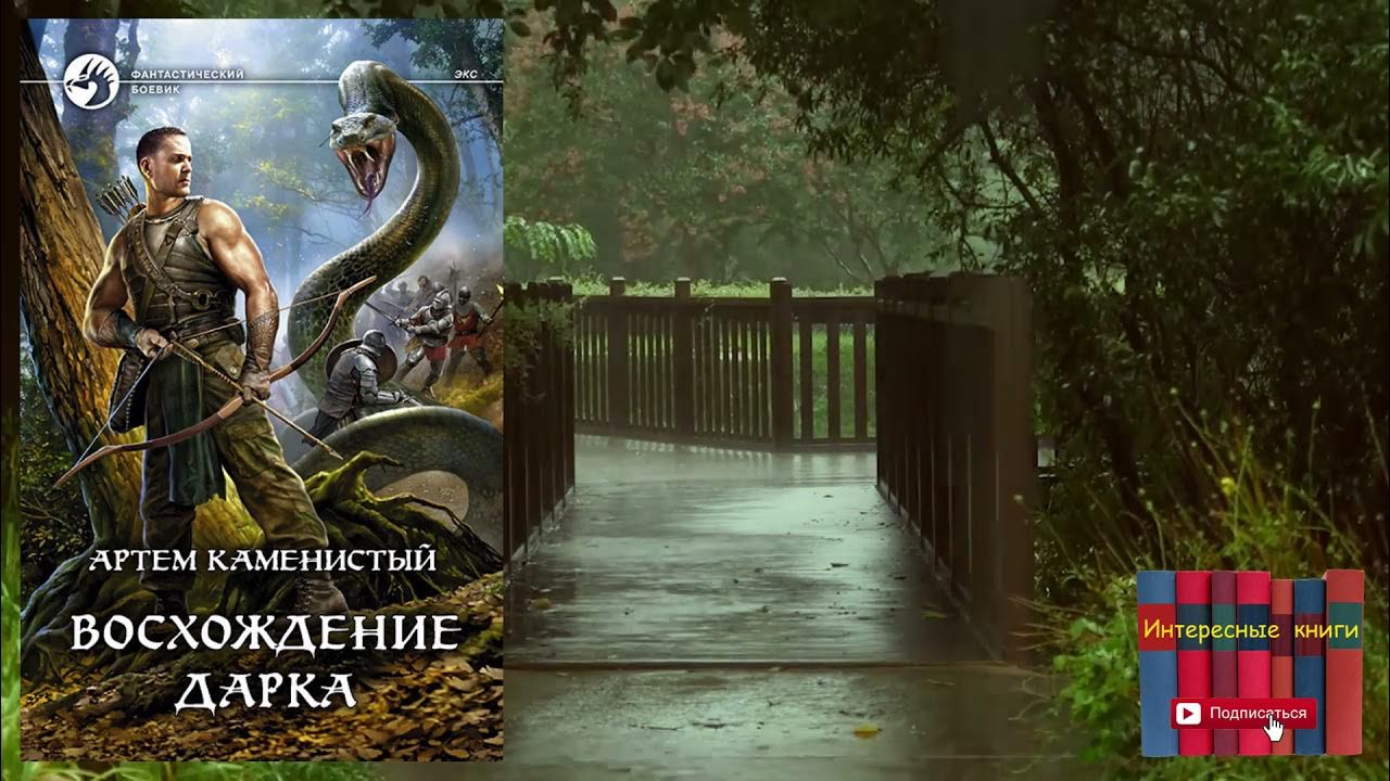 Лучшие книги артема каменистого