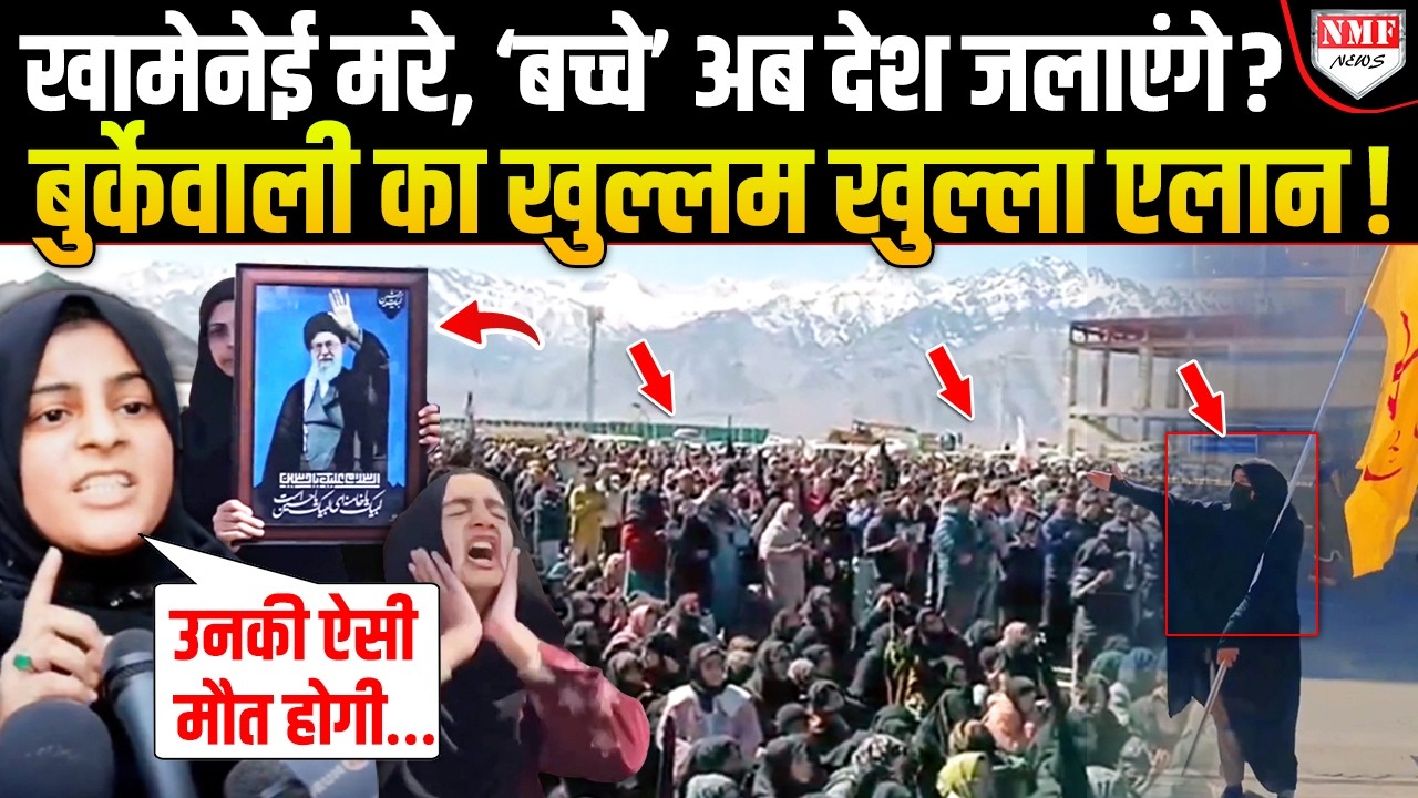 भारत को Iran बनाने में जुटे बुर्केवाली खामनेई प्रेमी, सड़कों पर फूट-फूट कर रो रहे ‘मुसलमान’ !