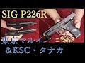 SIG P226R / マルイ＆KSC＆タナカ