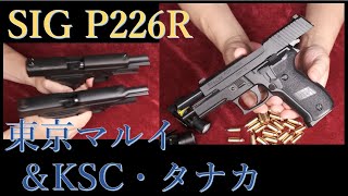 SIG P226R / マルイ＆KSC＆タナカ