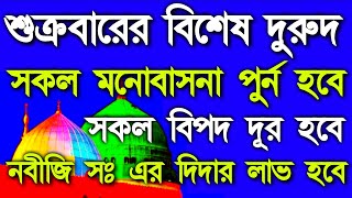 শুক্রবারের বিশেষ দুরুদ, দুরুদে জালিল ১০০০ বার,সাথে সাথেই ফল পাওয়া শুরু করবেন ইনশাআল্লাহ