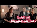 شاهد الجزء الثاني من فيلم تحت الترابيزة بطولة محمد سعد ونرمين الفقي ومنه فضالي وحسن حسني شاهد الجزء الثاني من فيلم تحت الترابيزة بطولة محمد سعد ونرمين الفقي ومنه فضالي وحسن حسني