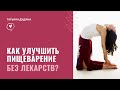 5 упражнений йоги для улучшения работы ЖКТ.