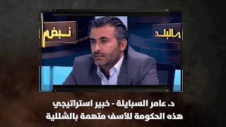 د. عامر السبايلة - خبير استراتيجي: هذه الحكومة للأسف متهمة بالشللية | نبض البلد