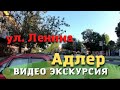 Адлер улица Ленина видео обзор Сочи