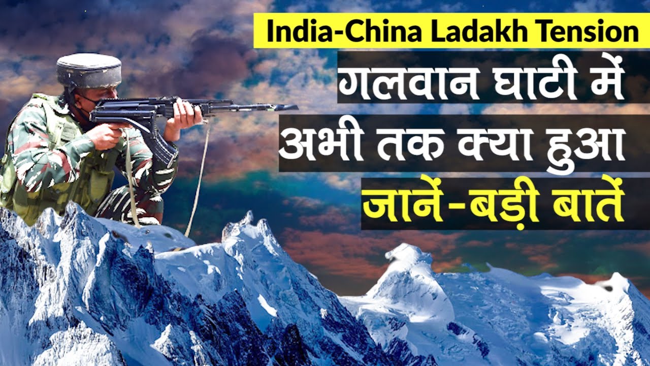 India-China Tension: LAC पर Indian Army के कई जवान शहीद, Galwan Valley में अभी तक क्या हुआ | Ladakh