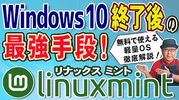 Windows10終了後の救世主！古いPCをLinux Mintで復活させる方法