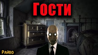 ГОСТИ | Страшные истории