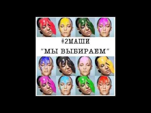 Маша выборы. Проект 2 маши. Машмилаш возраст. Маша выборы. Маша выборы.