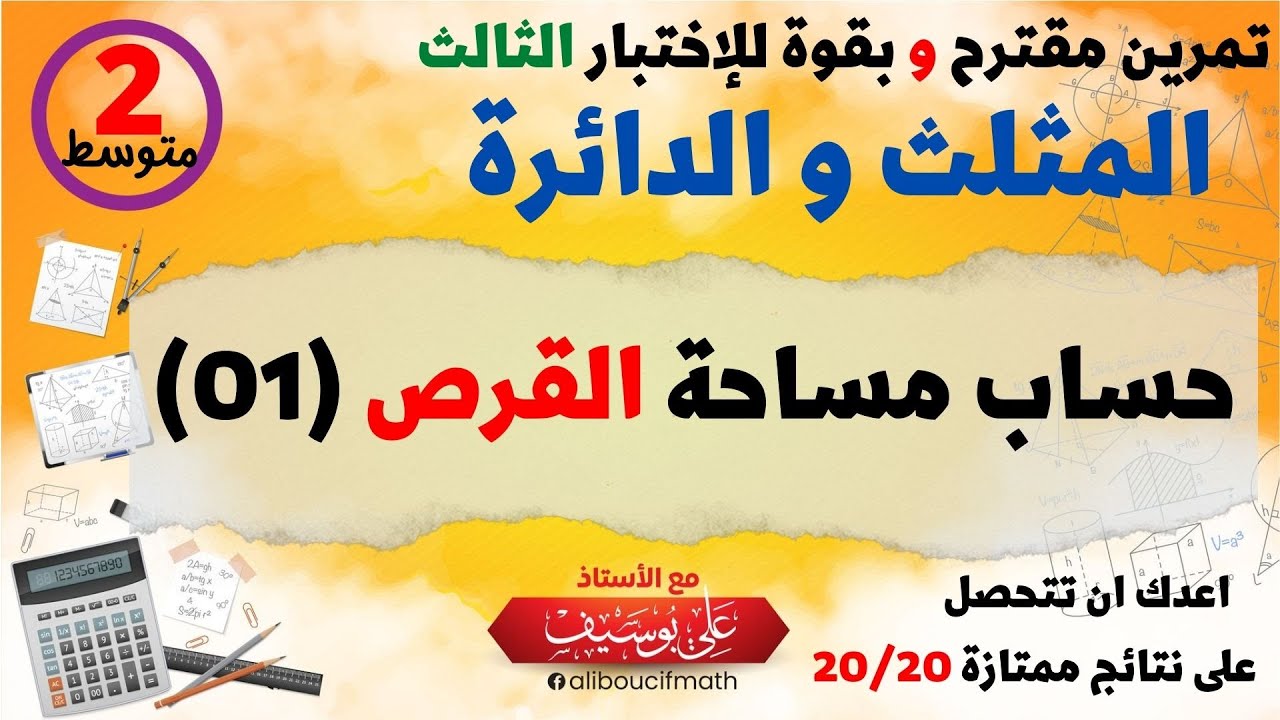 كيفية حساب مساحة قرص السنة الثانية متوسط رياضيات