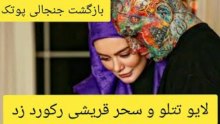 💯رکورد لایو یوتیوب توسط امیر تتلو و سحر قریشی شکسته شد💯