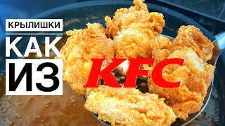 Крылышки KFC оригинальный рецепт