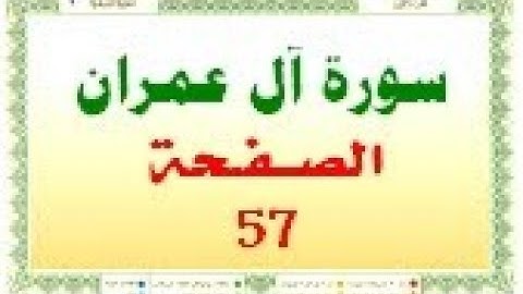 أحمد اللحيدان الدوسري سورة  ال عمران صفحة رقم 57