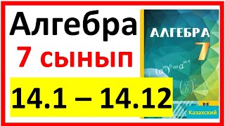 картинка: Алгебра 7 сынып 14.1 - 14.12  есеп шешуі