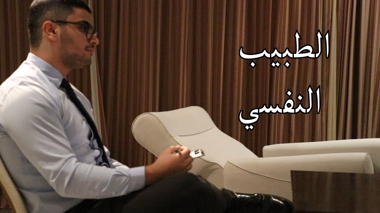 Psychiatrists | الطبيب النفسي