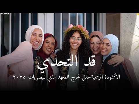 الكليب الأجمل علي الإطلاق قد التحدي الأنشودة الرسمية لحفل تخرج معهد البصريات بالقاهرة 2025