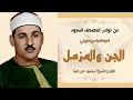 نفحات إيمانية في تلاوة نادرة للشيخ محمود علي البنا من سورتي الجن والمزمل HD نفحات إيمانية في تلاوة نادرة للشيخ محمود علي البنا من سورتي الجن والمزمل HD