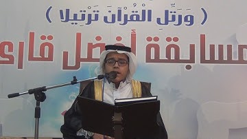 تلاوة / ربيع النورشميم ـ مسابقة أفضل قارئ 1438