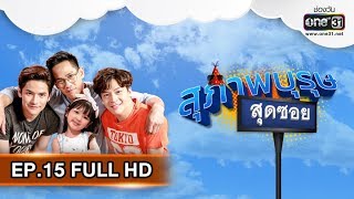 สุภาพบุรุษสุดซอย 2019 | EP.15 (FULL HD) | 12 พ.ค. 62 | one31