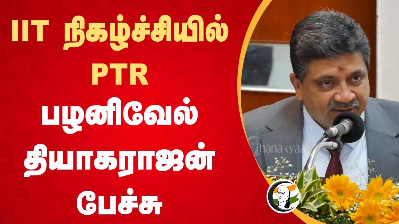 IIT நிகழ்ச்சியில் PTR Palanivel Thiaga Rajan Speech | IIT Madras | Economy | Tamilnadu | India