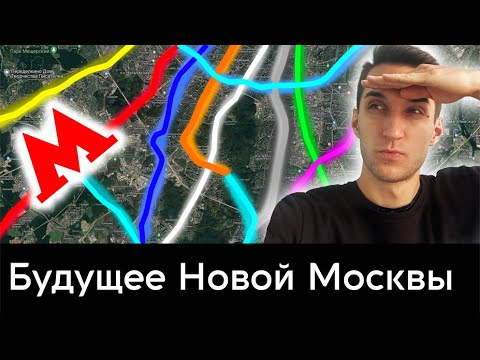 Куда строить метро Новой Москвы?