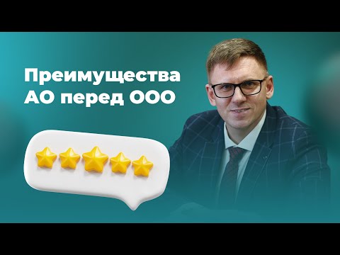Привлечение инвестиций через акционерное общество. Преимущества АО в сравнении с ООО