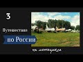 Путешествие по России на мотоцикле. Мотопутешествие 2021. Серия 3. Тула, Калуга, Медынь, Киров