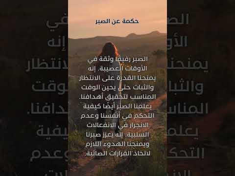 حكمة عن الصبر 