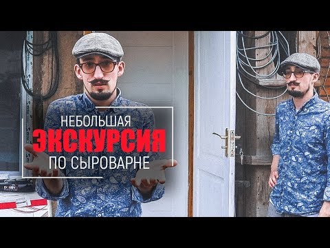 Экскурсия по СЫРОВАРНЕ на дровах