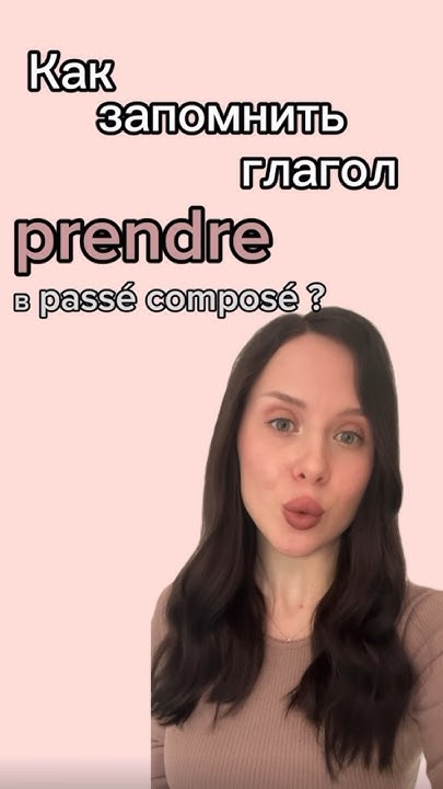 Запонмнить глагол prendre в passé composé мнемотехника. #français # ...