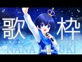 【歌枠】リクエスト大歓迎🌟ツアー直前!水樹奈々ソン歌配信ッ!【男の娘Vtuber】