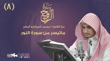 سلوة الروح (8) مع القارئ/ محمد كليم أبو البشر  | 2020