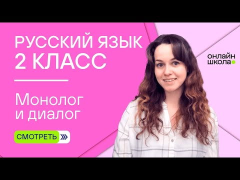 Монолог и диалог. Видеоурок 2.1. Русский язык 2 класс