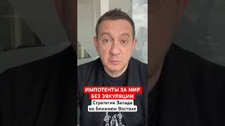 ИМПОТЕНТЫ ЗА МИР БЕЗ ЭЯКУЛЯЦИИ. Стратегия Запада на Ближнем Востоке