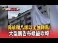 高雄颳八級以上強陣風！大型廣告布條被吹垮【頭條600秒】