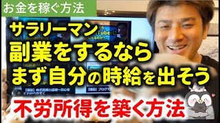 第10回 副業するならまず自分の時給を出そう！不労所得を築くコツ【副業でお金を稼ぐ講座】