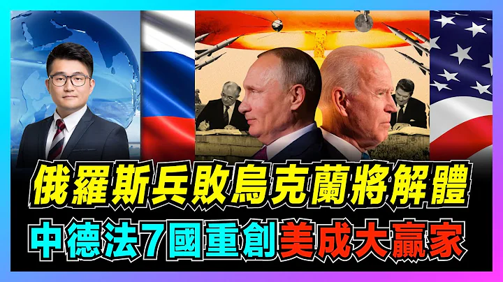 俄罗斯若最终战败乌克兰，牵连七国家将受重创！｜衰弱的俄罗斯对美国最有利，欧洲将被北约控制！｜普京打败仗，最后将使用核武器？【屈机观察 EP02】 - 天天要闻