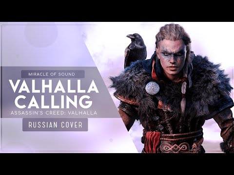 Miracle of Sound - VALHALLA CALLING RUS COVER 〖Assassin's Creed: Valhalla на русском〗