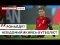 "МЕССІ КРАЩЕ РОНАЛДУ. НЕ ЗНАЄМО ТАКОГО ФУТБОЛІСТА" - ЩО ДУМАЮТЬ ГРАВЦІ ЗБІРНОЇ ПРО КРІШТІАНУ РОНАЛДУ