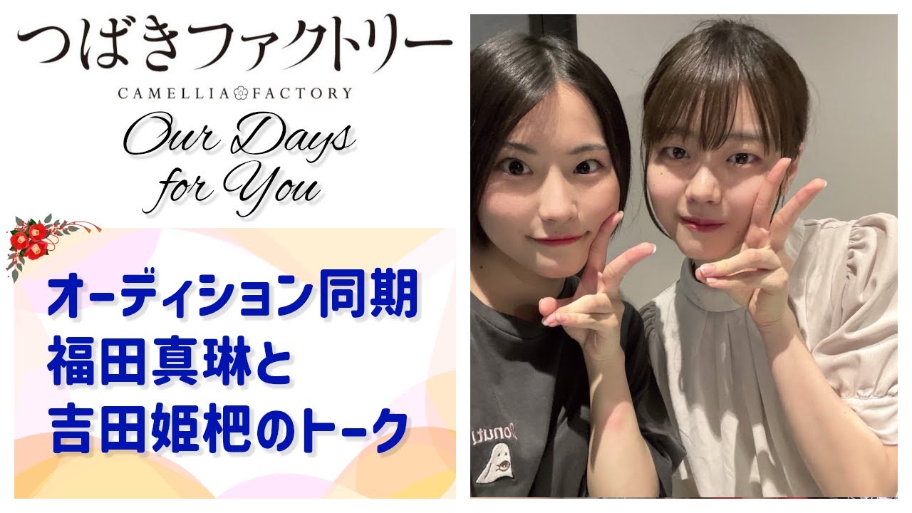 【つばきファクトリー】福田真琳と吉田姫杷 オーディション同期トーク
