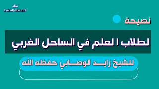 نصيحة لطلاب العلم في الساحل للغربي لفضيلة الشيخ زايد الوصابي حفظه الله