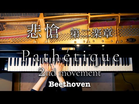 Beethoven  - Pathetique 2nd movement,  Piano Sonata No.8  Op.13 