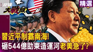 【精選】習近平制霸南海！砸544億助柬埔寨「開鑿運河」...圍中出現破口「老美急攔截」也無力回天？！｜#環球大戰線   @globalnewstw