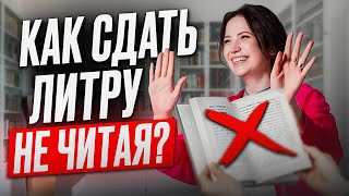картинка: КАК успеть ВСЁ прочитать и запомнить для ЕГЭ по литературе / Можно ли НЕ ЧИТАТЬ произведения для ЕГЭ