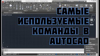 Самые используемые команды в Автокаде!