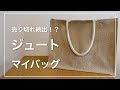 【無印良品】売り切れ続出！コスパ最強の「ジュートマイバッグ」をおすすめする理由 / MUJI My Bag