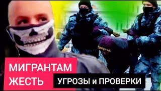 ЖЕСТЬ мигрантам началась. УГРОЗЫ и ПРОВЕРКИ после КРОКУСА*